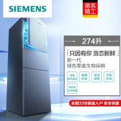 西门子（SIEMENS）三门零度生物保鲜静音滤膜保湿冰箱274升KG27F